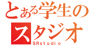 とある学生のスタジオ（ＳＲｓｔｕｄｉｏ）