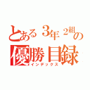 とある３年２組の優勝目録（インデックス）