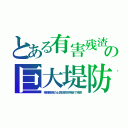 とある有害残渣の巨大堤防（精錬産廃の土質改良材偽装で喘息）