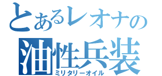 とあるレオナの油性兵装（ミリタリーオイル）