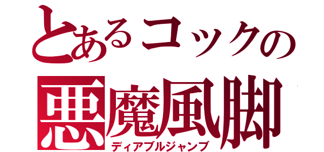 とあるコックの悪魔風脚（ディアブルジャンブ）