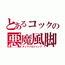 とあるコックの悪魔風脚（ディアブルジャンブ）