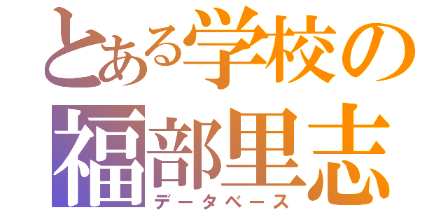 とある学校の福部里志（データベース）