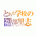 とある学校の福部里志（データベース）