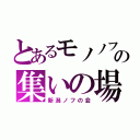 とあるモノノフの集いの場所（新潟ノフの会）