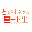 とあるオタクのニート生活（インデックス）