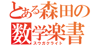 とある森田の数学楽書（スウガクライト）