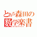 とある森田の数学楽書（スウガクライト）