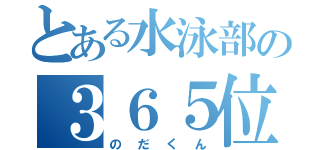 とある水泳部の３６５位（のだくん）