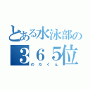 とある水泳部の３６５位（のだくん）