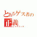 とあるゲス者の正義（じゃすてぃす）