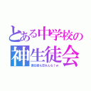 とある中学校の神生徒会（責任者も忘れんな！ｗ）