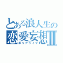 とある浪人生の恋愛妄想Ⅱ（非リアライフ）