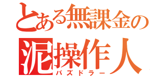 とある無課金の泥操作人（パズドラー）