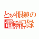 とある眼鏡の電磁記録（曼谷参兄弟）