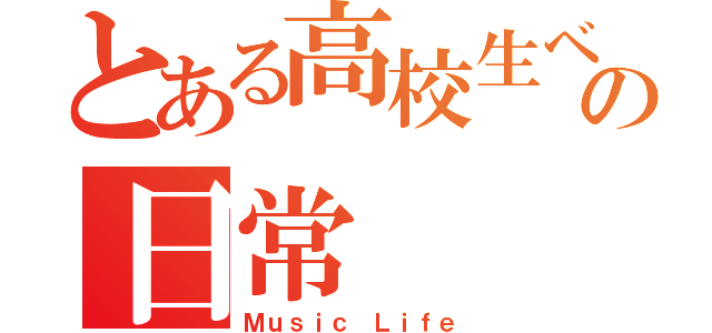 とある高校生ベーシストの日常（Ｍｕｓｉｃ Ｌｉｆｅ）