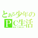 とある少年のＰＣ生活（ＡＳＩＴＡＫＡ＊）