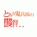 とある鬼兵隊の総督（高杉晋助）