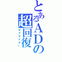 とあるＡＤの超回復（サプライヤー）