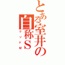 とある室井の自称Ｓ（クソドＭ）