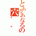 とあるあなるの穴（肛門）