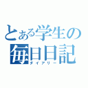 とある学生の毎日日記（ダイアリー）