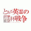 とある英霊の聖杯戦争（ムーンセル・オートマトン）