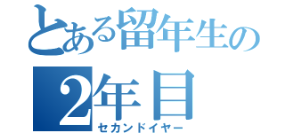 とある留年生の２年目（セカンドイヤー）