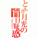 とある月光の盲目疑惑（イヤ見えてるよオマエ）