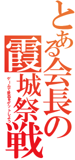 とある会長の霞城祭戦（ゲームで景品をゲットしよう）