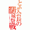 とある会長の霞城祭戦（ゲームで景品をゲットしよう）