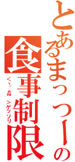 とあるまっつーの食事制限（＜丶´Д｀＞ゲッソリ）