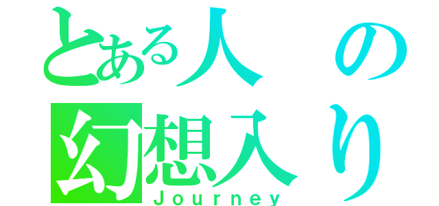 とある人の幻想入り（Ｊｏｕｒｎｅｙ）