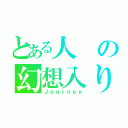 とある人の幻想入り（Ｊｏｕｒｎｅｙ）