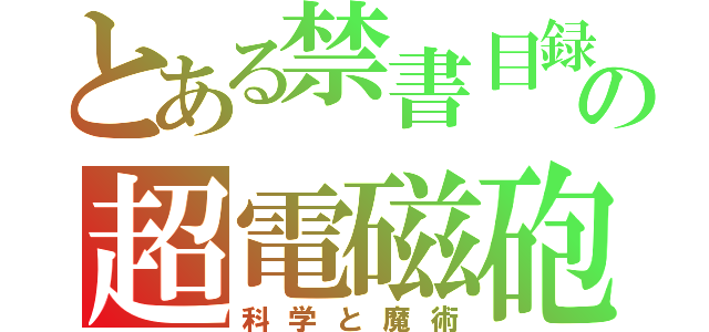 とある禁書目録の超電磁砲（科学と魔術）