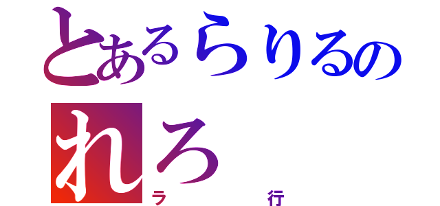 とあるらりるのれろ（ラ行）