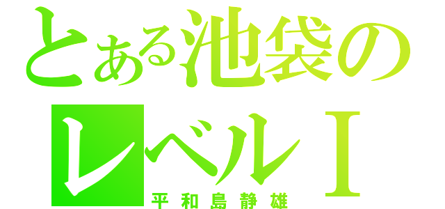 とある池袋のレベルⅠ（平和島静雄）