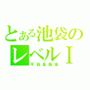 とある池袋のレベルⅠ（平和島静雄）