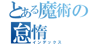 とある魔術の怠惰（インデックス）