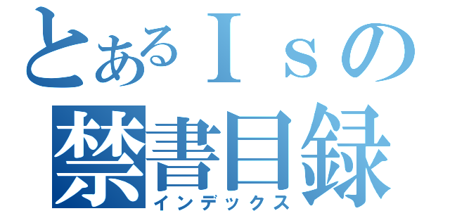 とあるＩｓの禁書目録（インデックス）