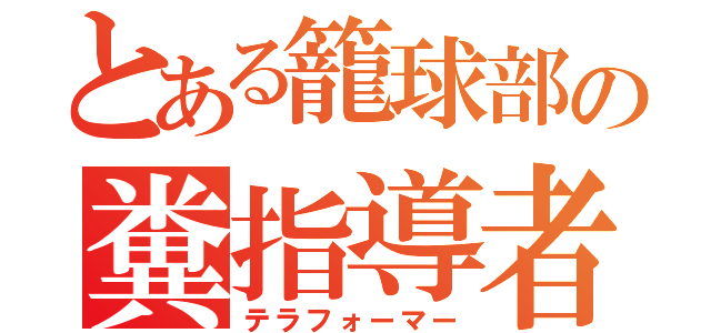 とある籠球部の糞指導者（テラフォーマー）