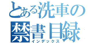 とある洗車の禁書目録（インデックス）