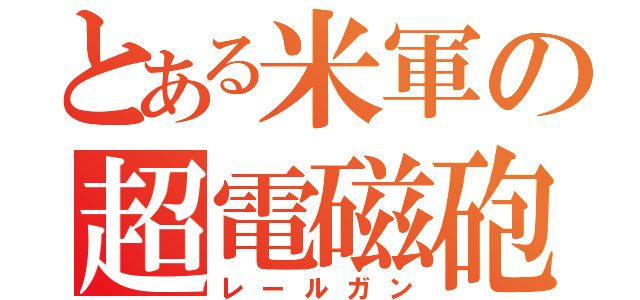 とある米軍の超電磁砲（レールガン）