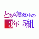 とある無双中の３年５組（）