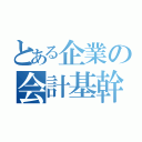 とある企業の会計基幹（）