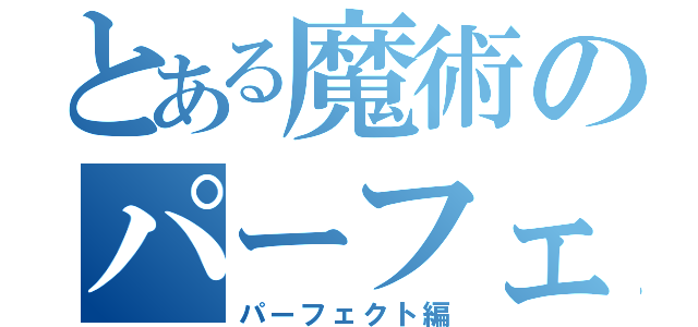 とある魔術のパーフェクト編（パーフェクト編）