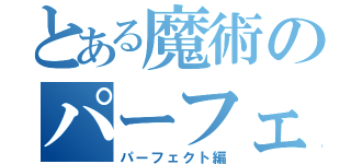 とある魔術のパーフェクト編（パーフェクト編）