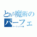 とある魔術のパーフェクト編（パーフェクト編）