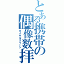 とある携帯の偶像数拝（ダイヤルクイーン）