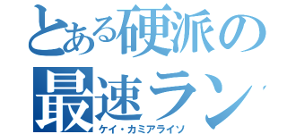 とある硬派の最速ランナー（ケイ・カミアライソ）